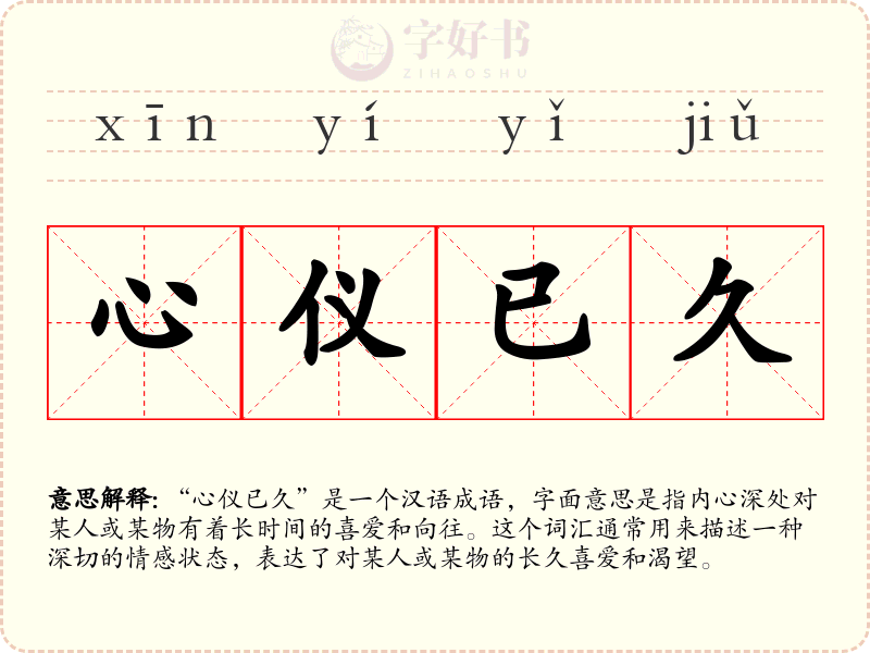 心仪已久