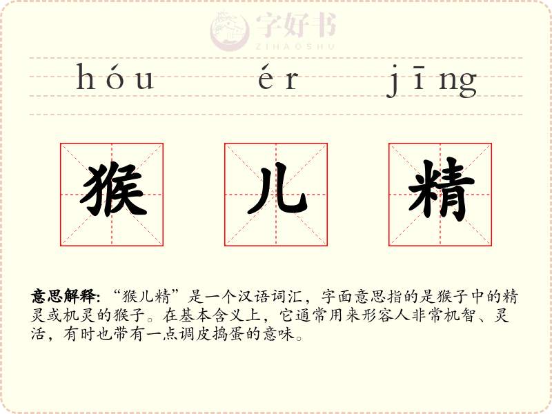 猴儿精