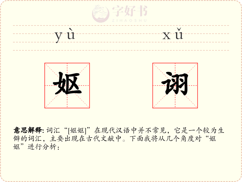 妪诩