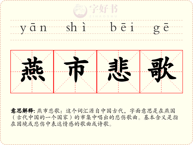 燕市悲歌