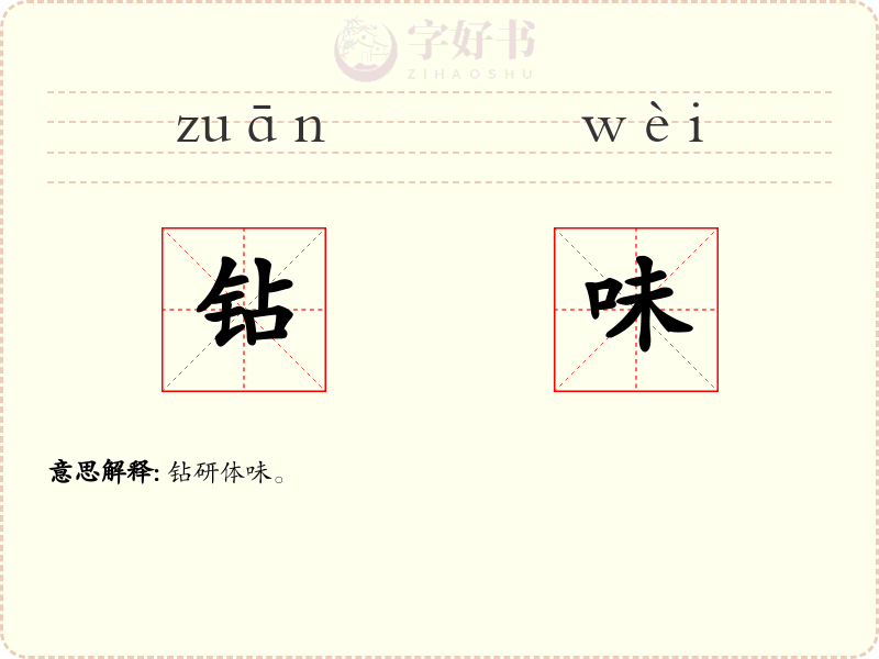 钻味