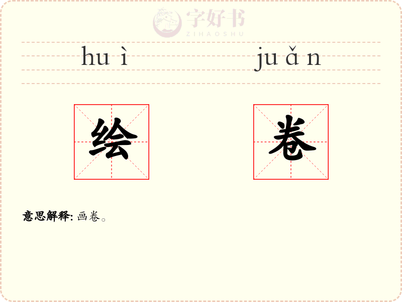 绘卷