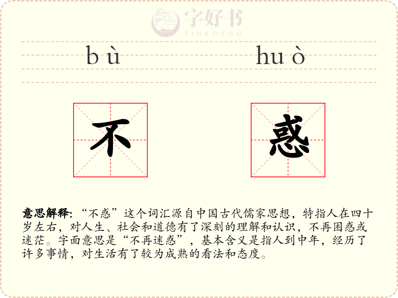 不惑
