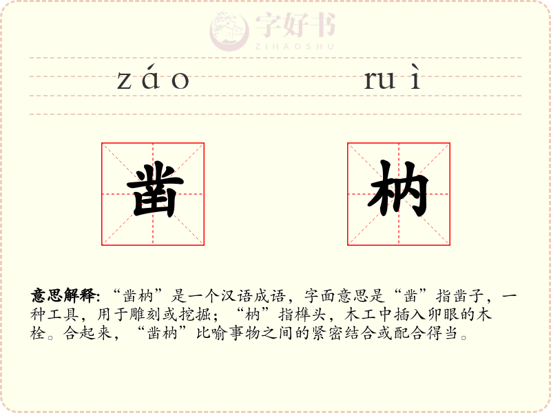 凿枘