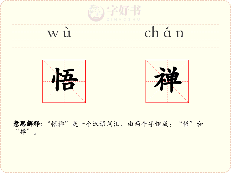 悟禅