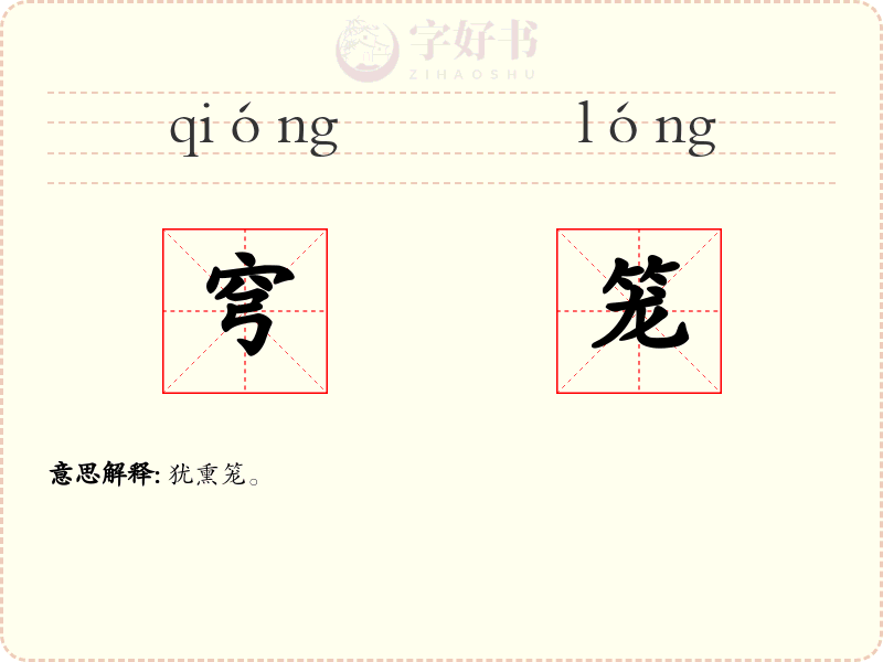 穹笼