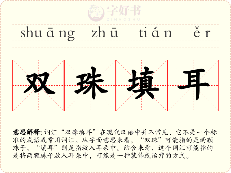 双珠填耳