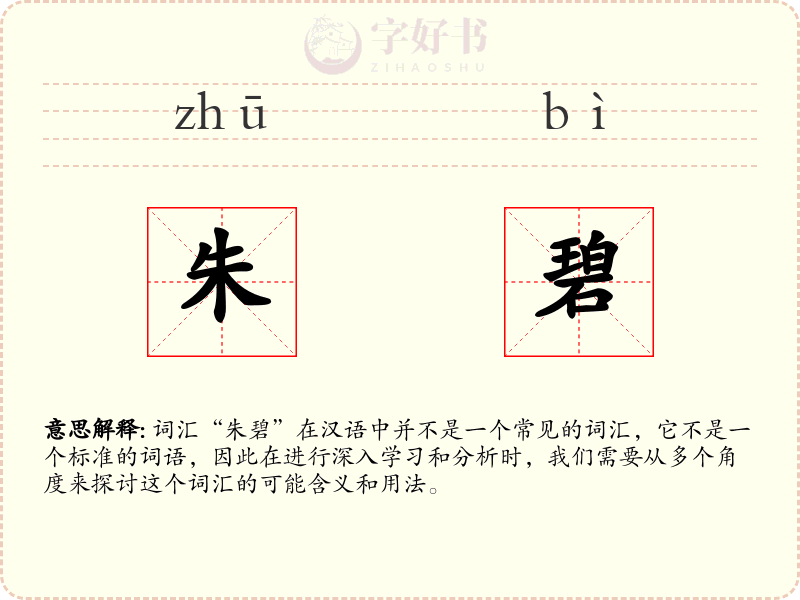 朱碧