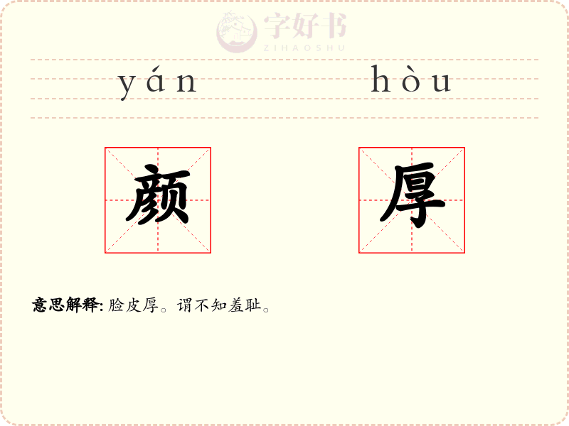 颜厚