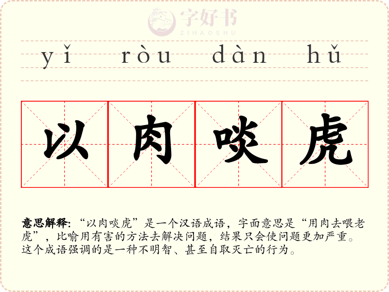 以肉啖虎