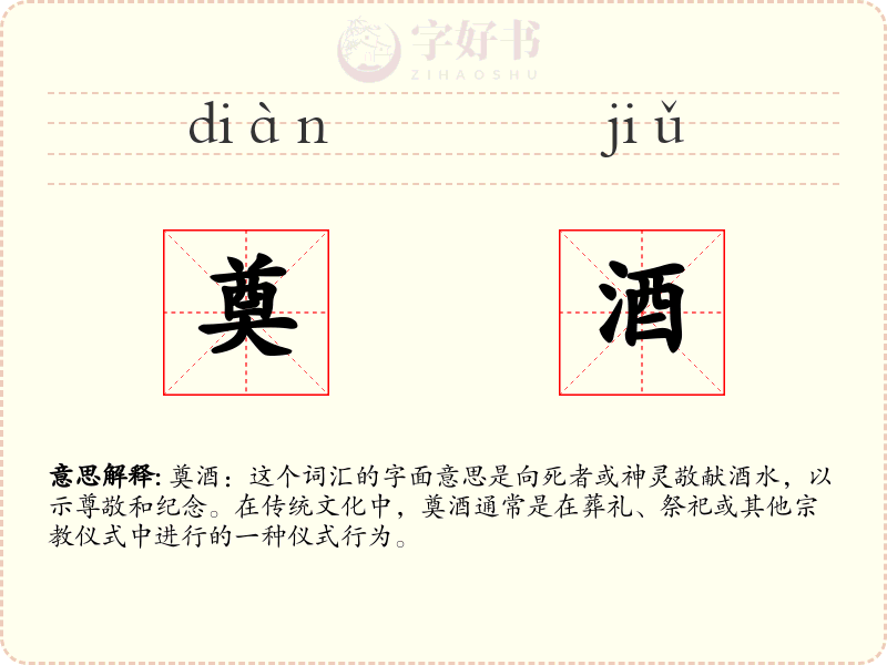 奠酒