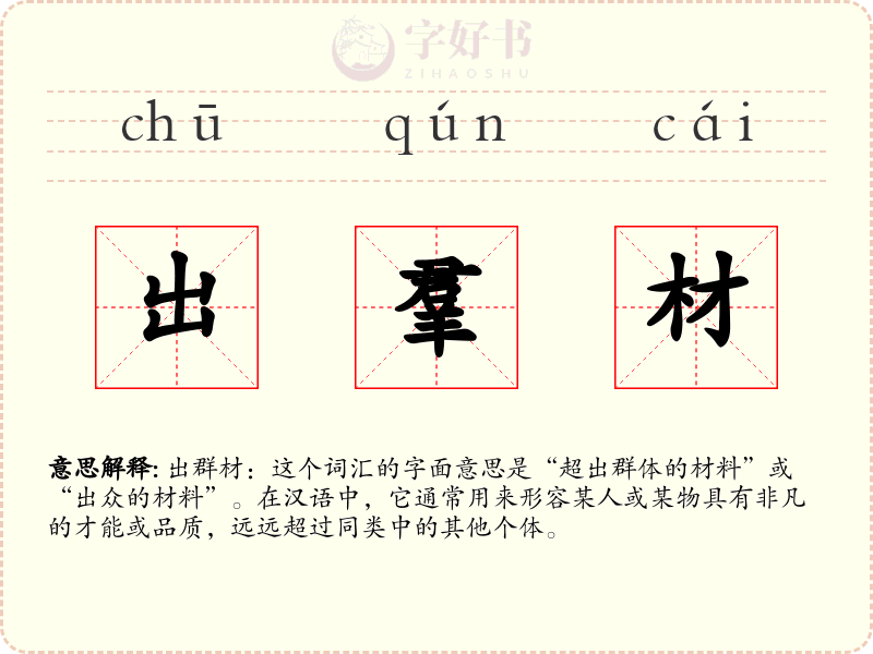 出羣材