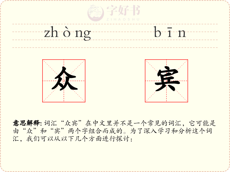 众宾