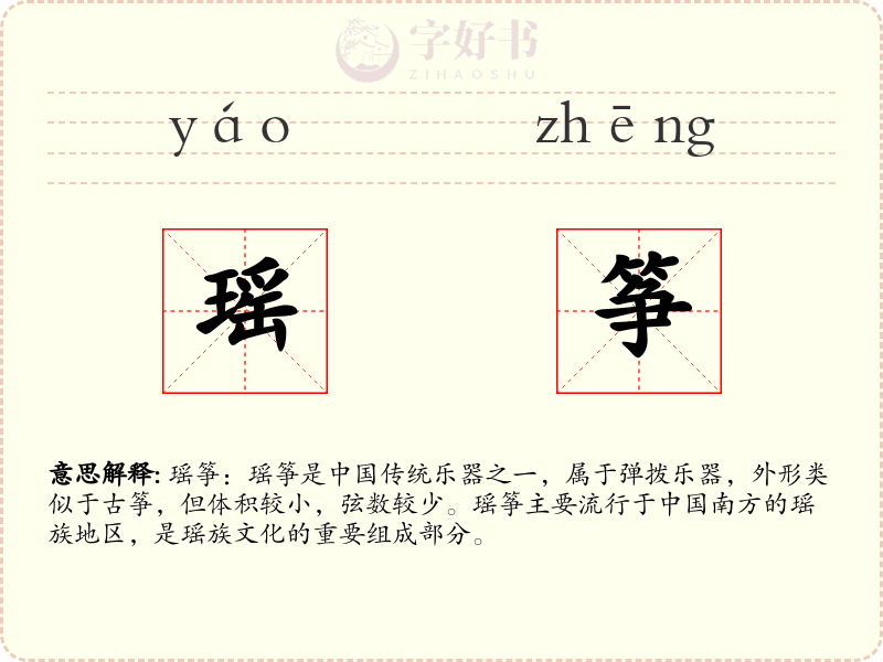 瑶筝