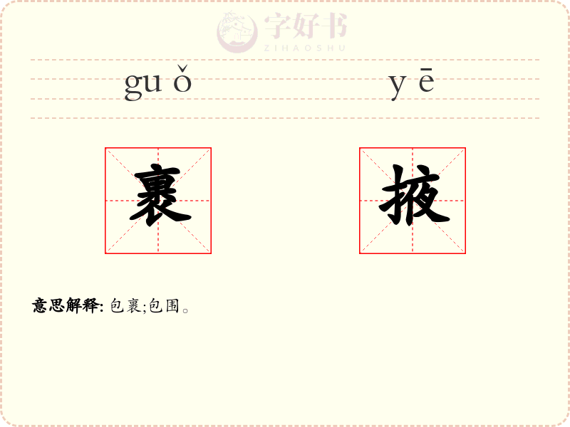 裹掖