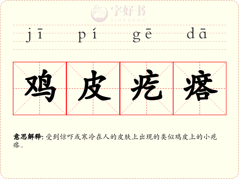 鸡皮疙瘩