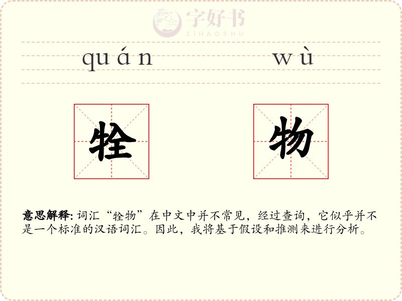 牷物