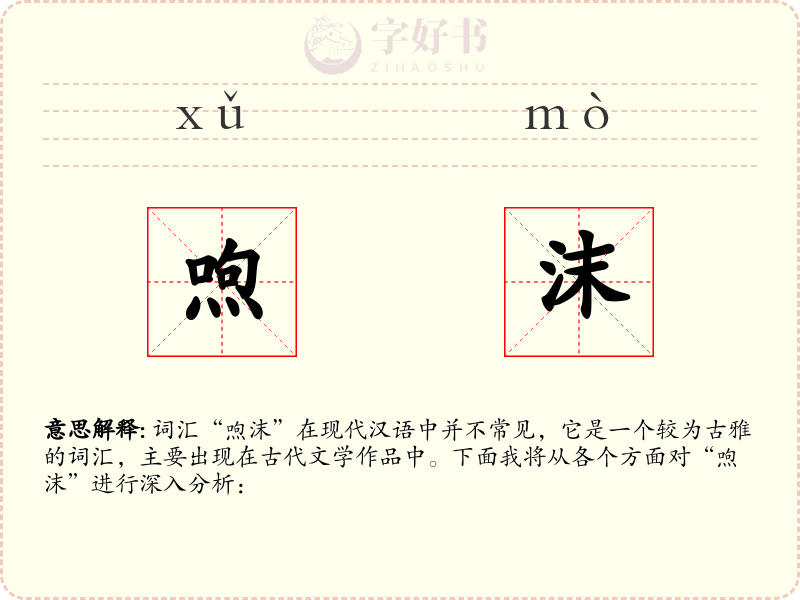 喣沫
