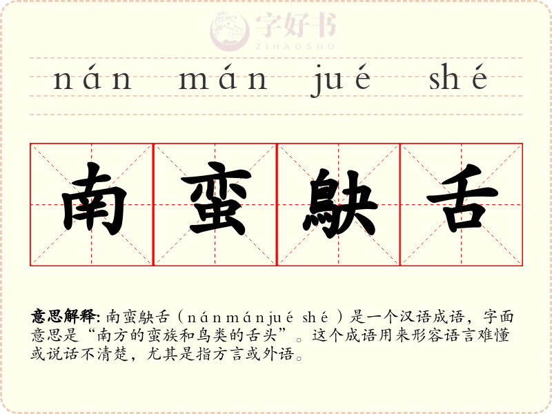 南蛮鴃舌