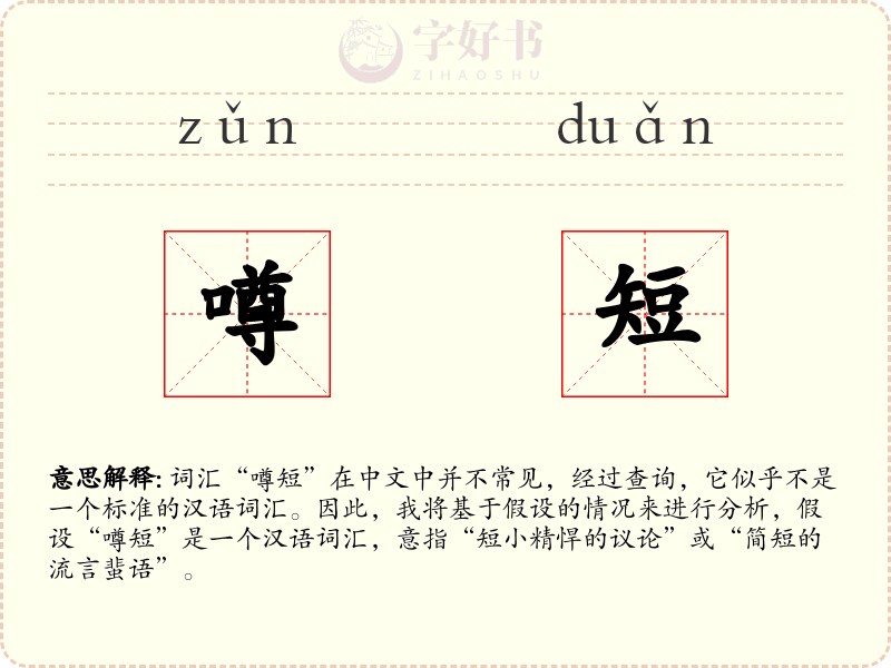 噂短