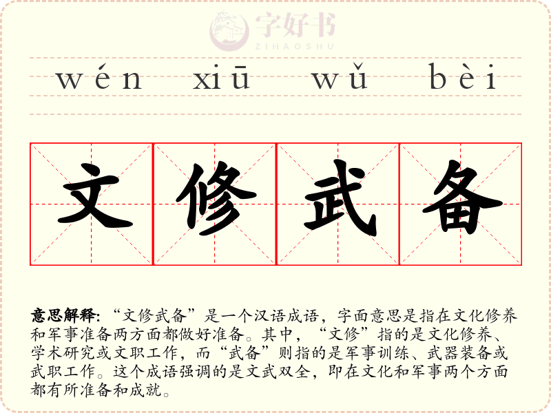 文修武备