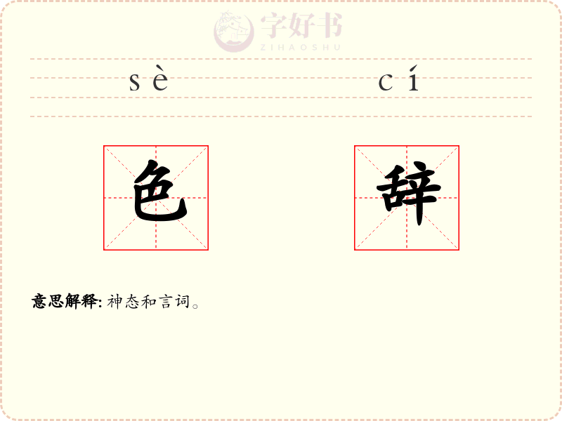 色辞