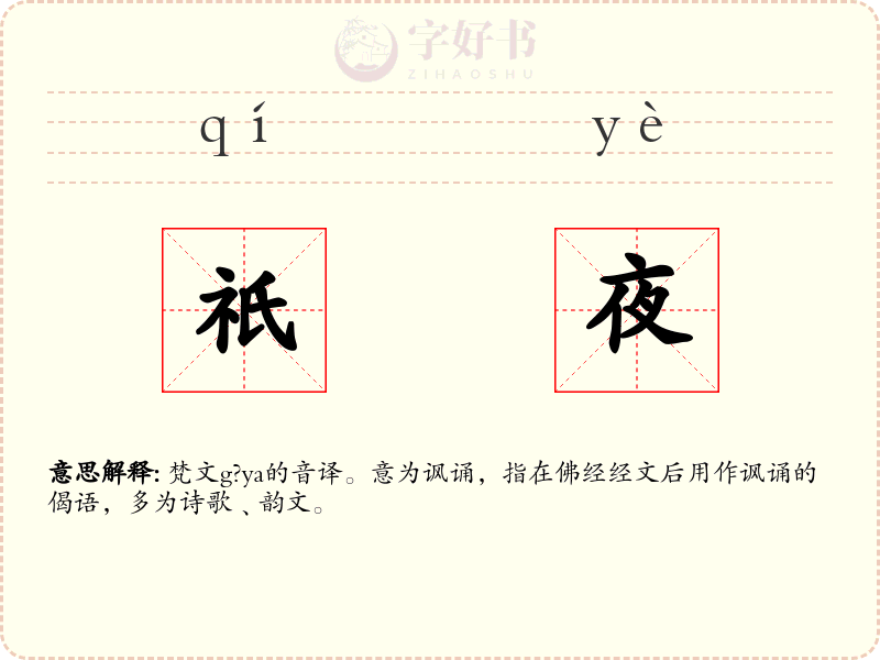 祇夜