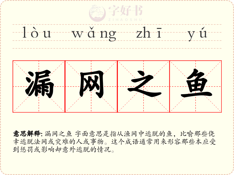 漏网之鱼