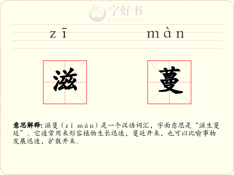 滋蔓