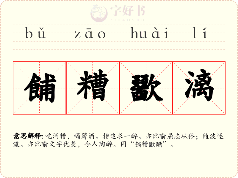 餔糟歠漓