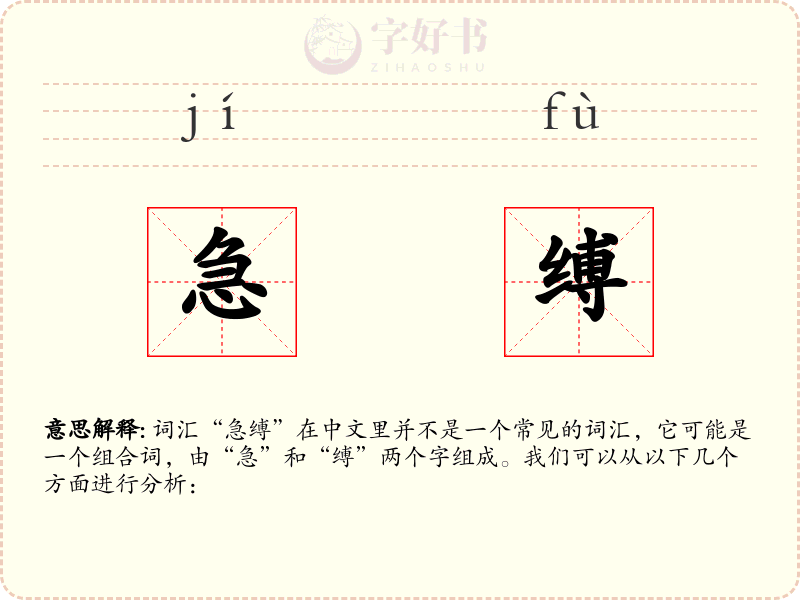 急缚