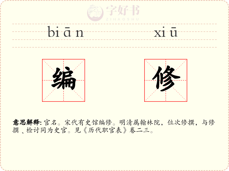 编修