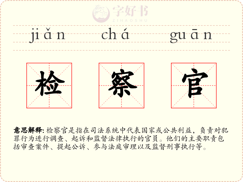 检察官