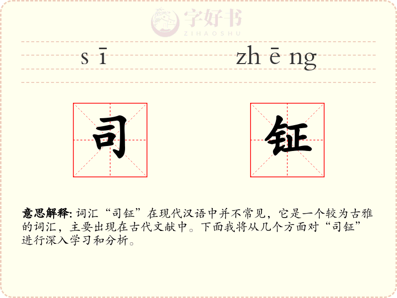 司钲