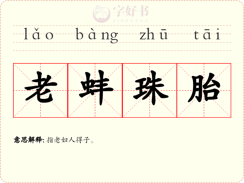 老蚌珠胎