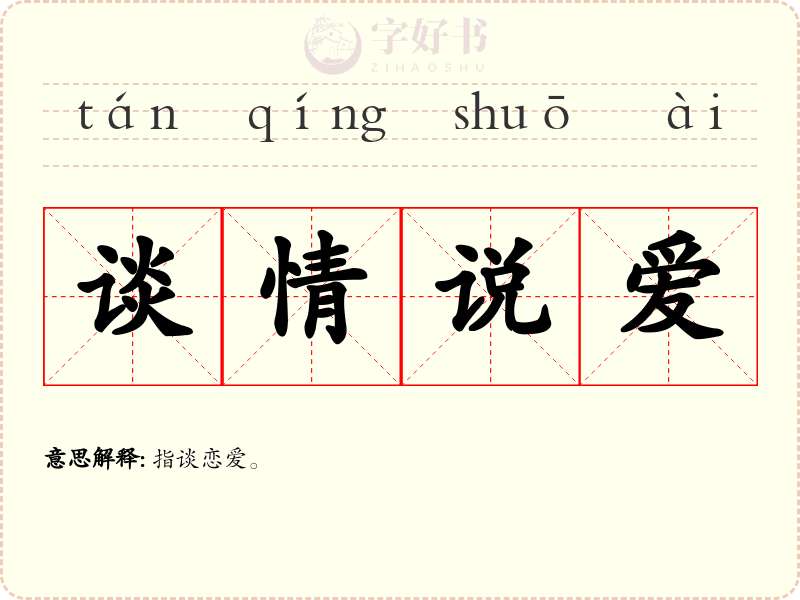 谈情说爱