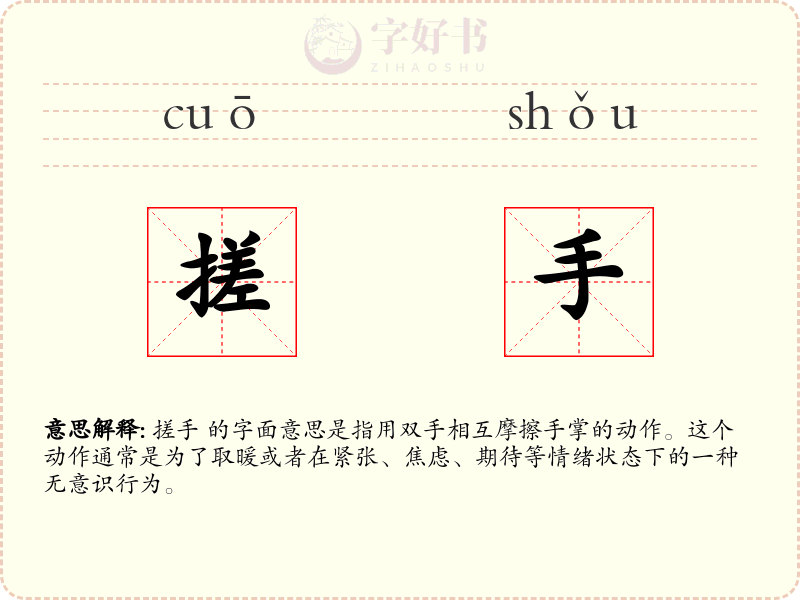搓手