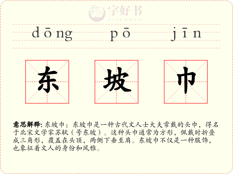 东坡巾