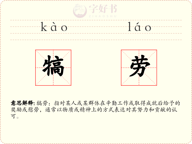 犒劳