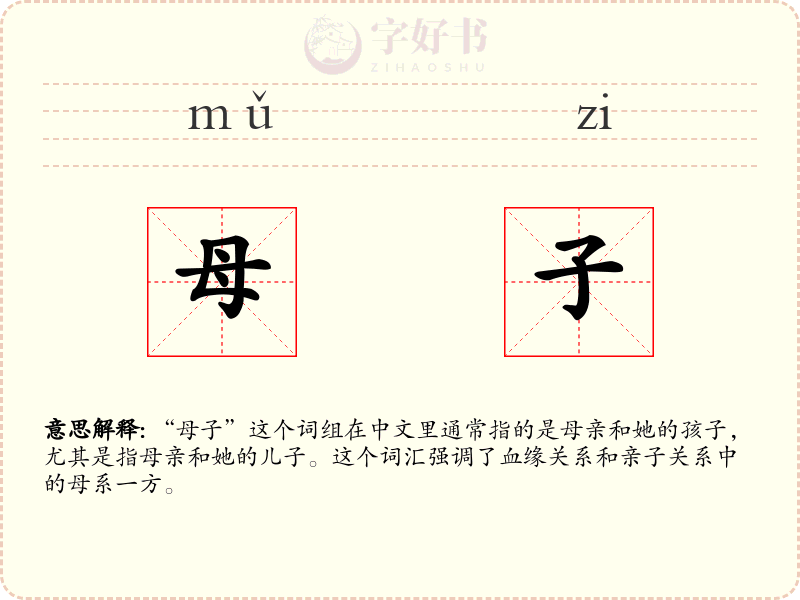 母子