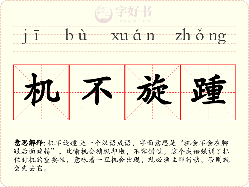 机不旋踵