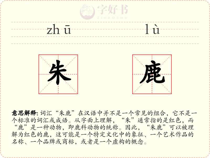 朱鹿