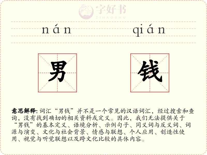 男钱