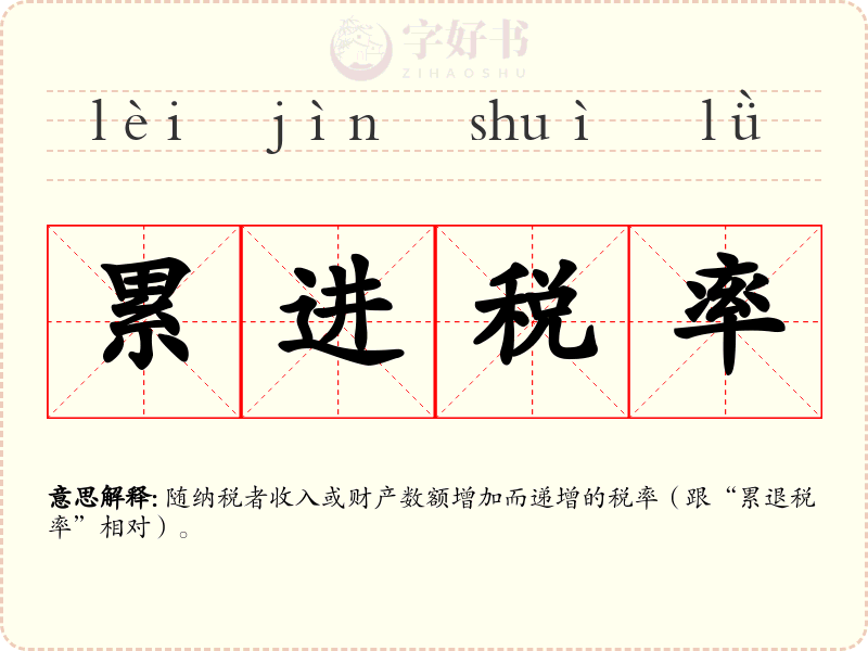 累进税率