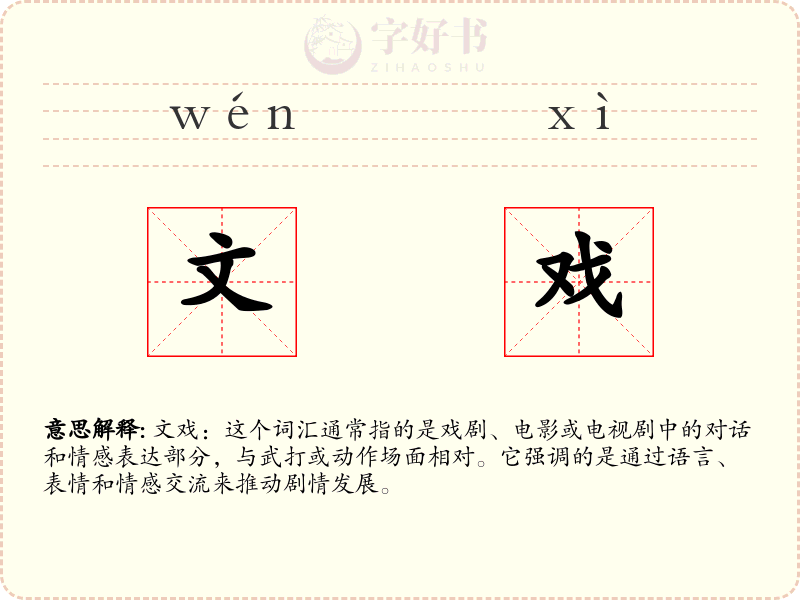 文戏