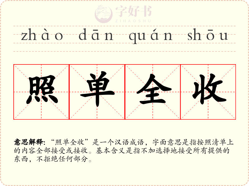 照单全收