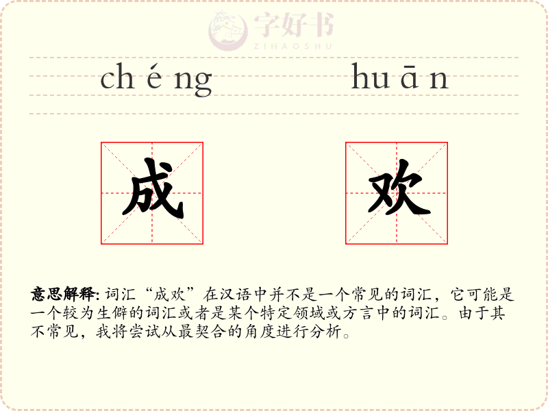 成欢