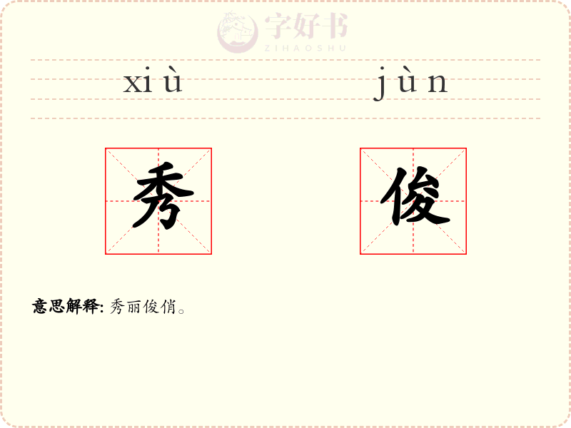 秀俊