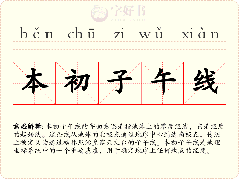 本初子午线