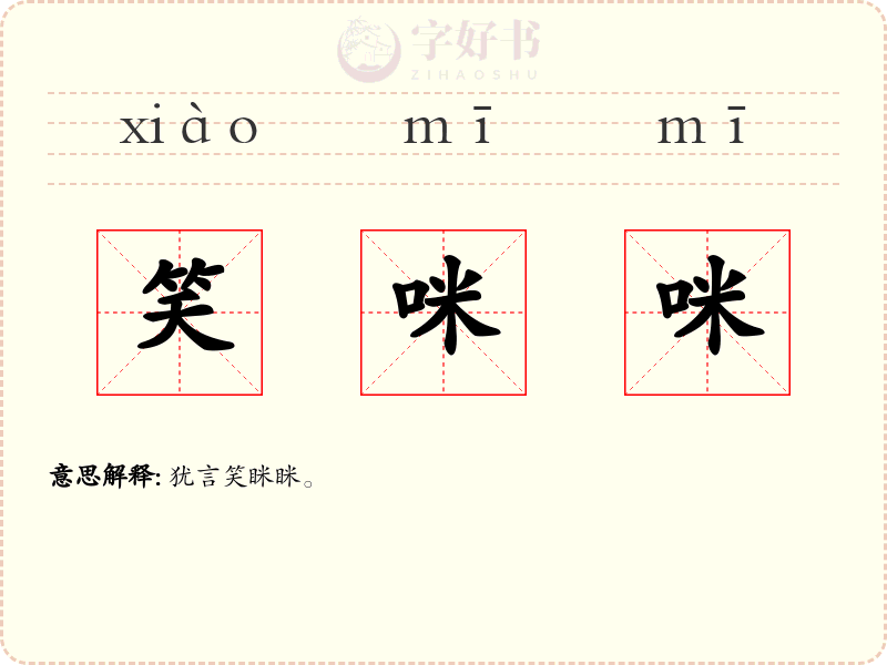 笑咪咪